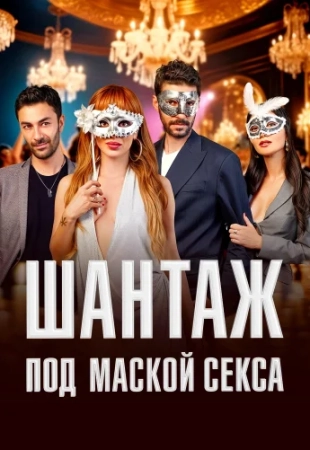 Шантаж под маской секса